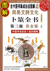 图解周易爻辞文化卜筮全书 第三部：黄金策（上）：中国古代吉凶卜筮的巅峰（古今图书集成白话图解“术数”）图解经典103