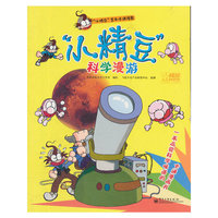 “小精豆”科学漫游(全彩)