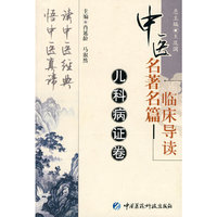儿科病证卷（中医名著名篇临床导读）