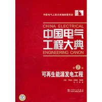 中国电气工程大典 第7卷 可再生能源发电工程