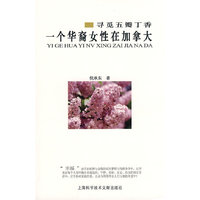 寻觅五瓣丁香-一位华裔女性在加拿大
