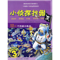 小侦探找错-3