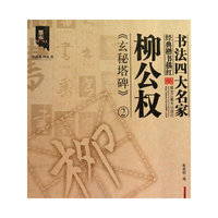 柳公权《玄秘塔碑》2-书法四大名家经典楷书描红