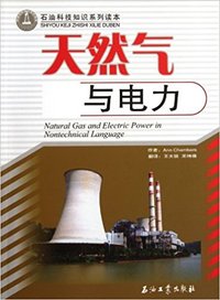石油科技知识系列读本:天然气与电力