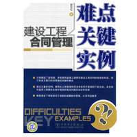 建设工程合同管理 难点？关键？实例