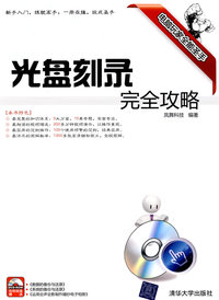 光盘刻录完全攻略