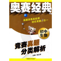 初中生物-竞赛真题分类解析