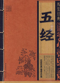 线装经典-五经