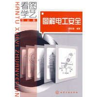 图解电工安全-看图学艺
