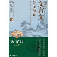 语文版9年级 （2010年7月印刷）最新初中文言文完全解析
