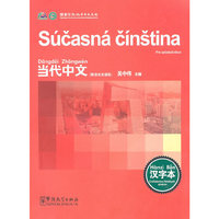 当代中文（斯洛伐克语版）（汉字本）