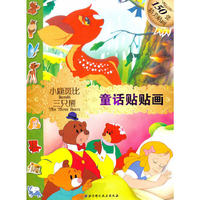 童话贴贴画——小鹿斑比、三只熊