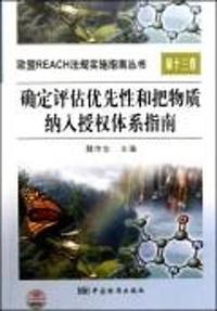 确定评估优先性和把物质纳入授权体系指南-第十三卷