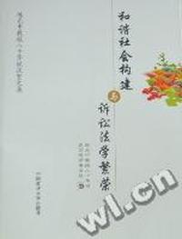 和谐社会构建与诉讼法学繁荣：陈光中教授八十华诞庆贺文集