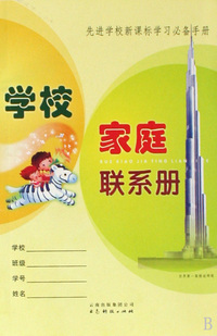 学校家庭联系册
