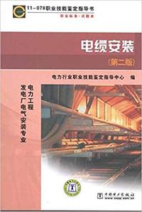 11-079职业技能鉴定指导书·职业标准·试题库:电缆安装(第2版)
