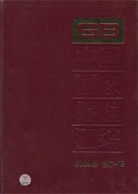 中国国家标准汇编-2009年 修订-15