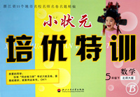 数学(5下北师大版B)/小状元培优特训
