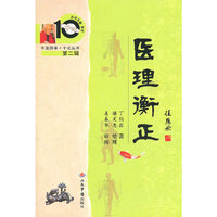 医理衡正.中医师承十元丛书