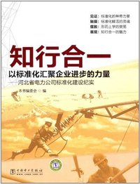 知行合一以标准化汇聚企业进步的力量