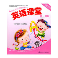 幼儿知识进阶训练 英语课堂 第一阶段