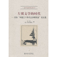 左翼文学的时代-日本中国三十年代文学研究会论文选