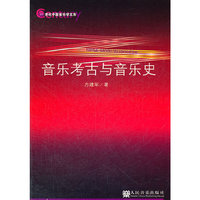 音乐考古与音乐史