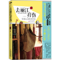 去丽江疗伤