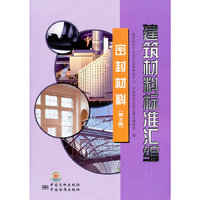 密封材料-建筑材料标准汇编-(第2版)
