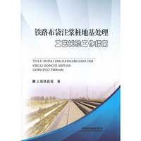 铁路布袋注浆桩地基处理工艺试验工作指南
