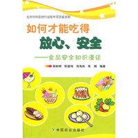 如何才能吃得放心、安全——食品安全知识漫谈