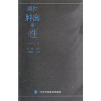 男性肿瘤与性