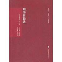刑事诉讼法（刑诉法学典存）