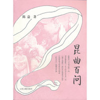 昆曲百问