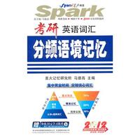 2012年考研-英语词汇分频语境记忆--星火英语
