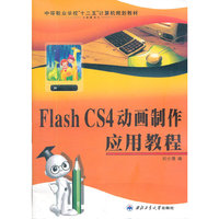 Flash CS4动画制作应用教程