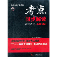 HT考点同步解读 高中语文 基础知识