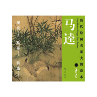 历代绘画名家名作大图范本 马逵 一 久安长治图