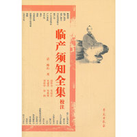 临产须知全集校注
