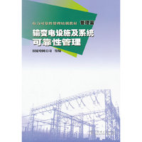 电力可靠性管理培训教材 管理篇 输变电设施及系统可靠性管理