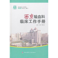 西京输血科临床工作手册