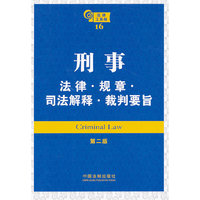 刑事法律 规章 司法解释 裁判要旨(第二版