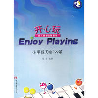 《Enjoy Playing (开心玩)》幼儿钢琴启蒙教程：小手练习100首