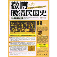 微博晚清民国史