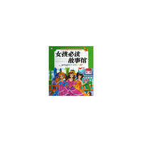 女孩必读故事馆-献给孩子经典的美绘本