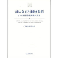 司法公正与网络舆情