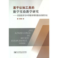 基于认知工具的数学实验教学研究-信息技术与中学数学课程整合的新方法