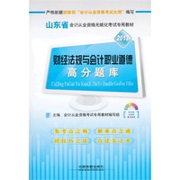 2013铁道版山东省会计考试专用教材——财经法规与会计职业道德高分题库（配光盘）（2013山东会计）