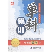 单科集训：7年级数学（下）（沪科版）
