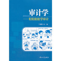 审计学-轻轻松松学审计